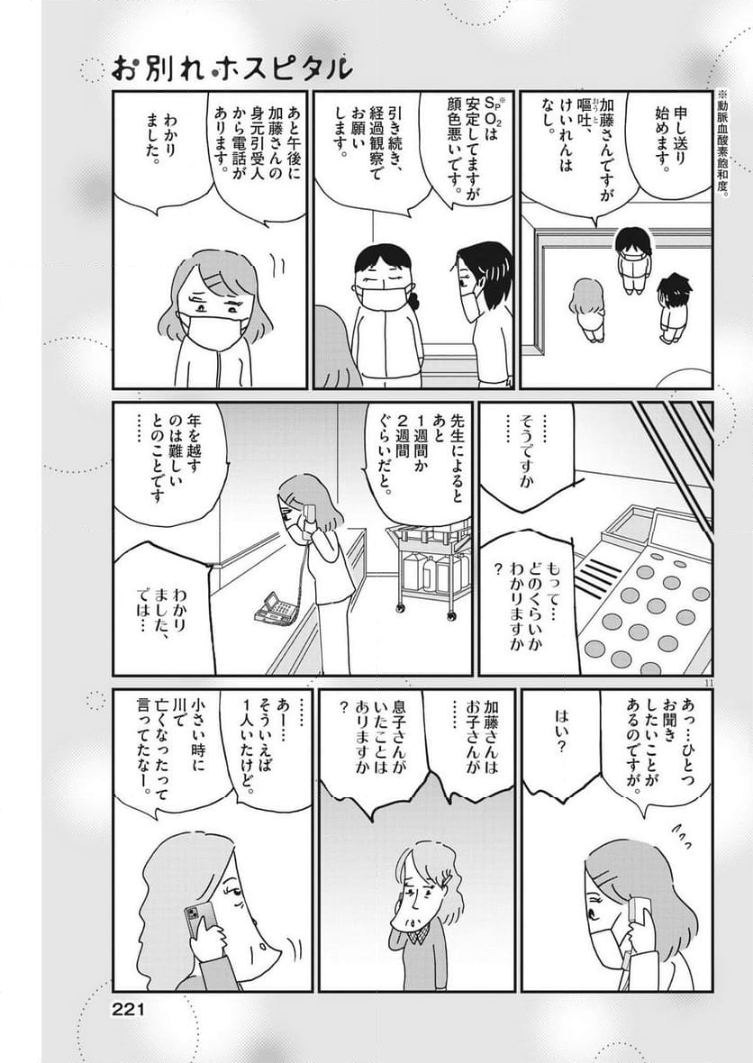 お別れホスピタル 第68話 - Page 11