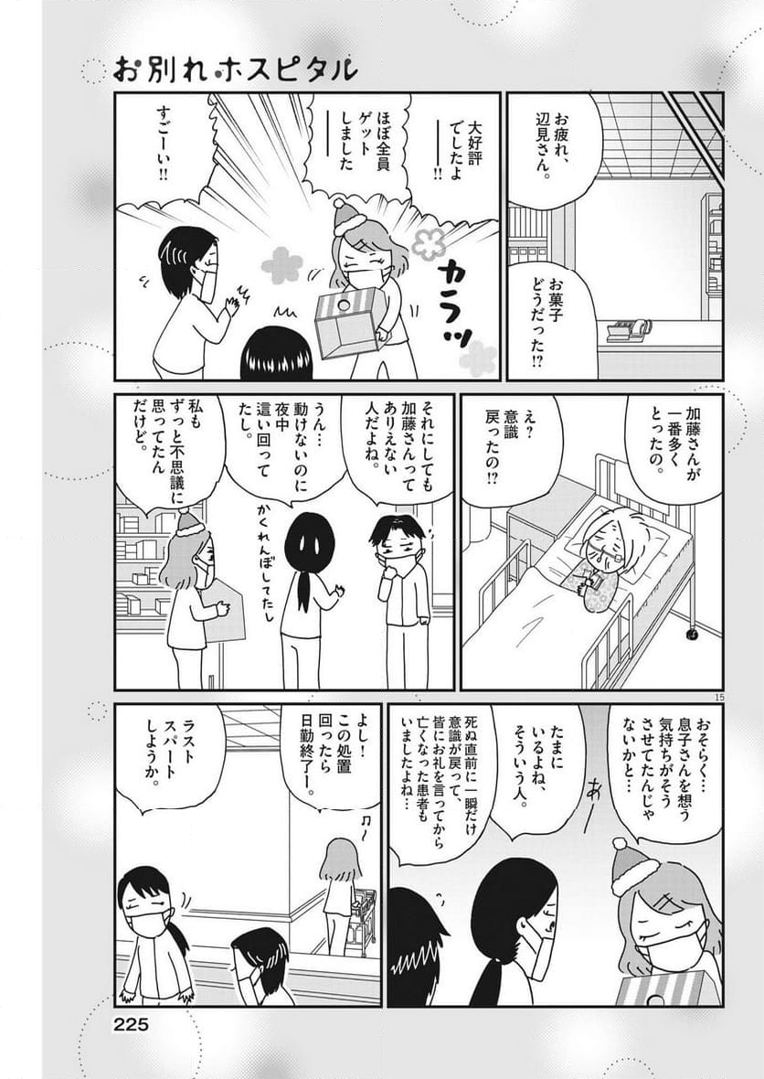 お別れホスピタル 第68話 - Page 15