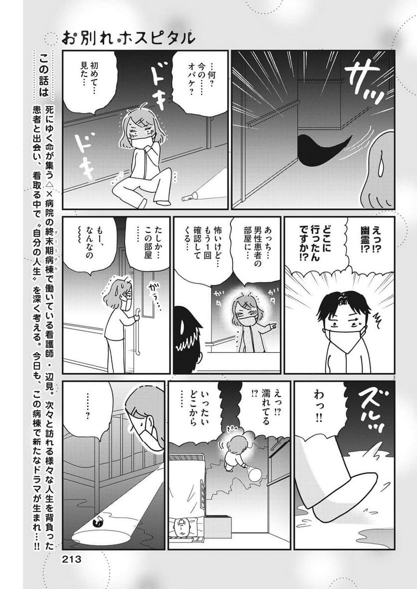 お別れホスピタル 第68話 - Page 3