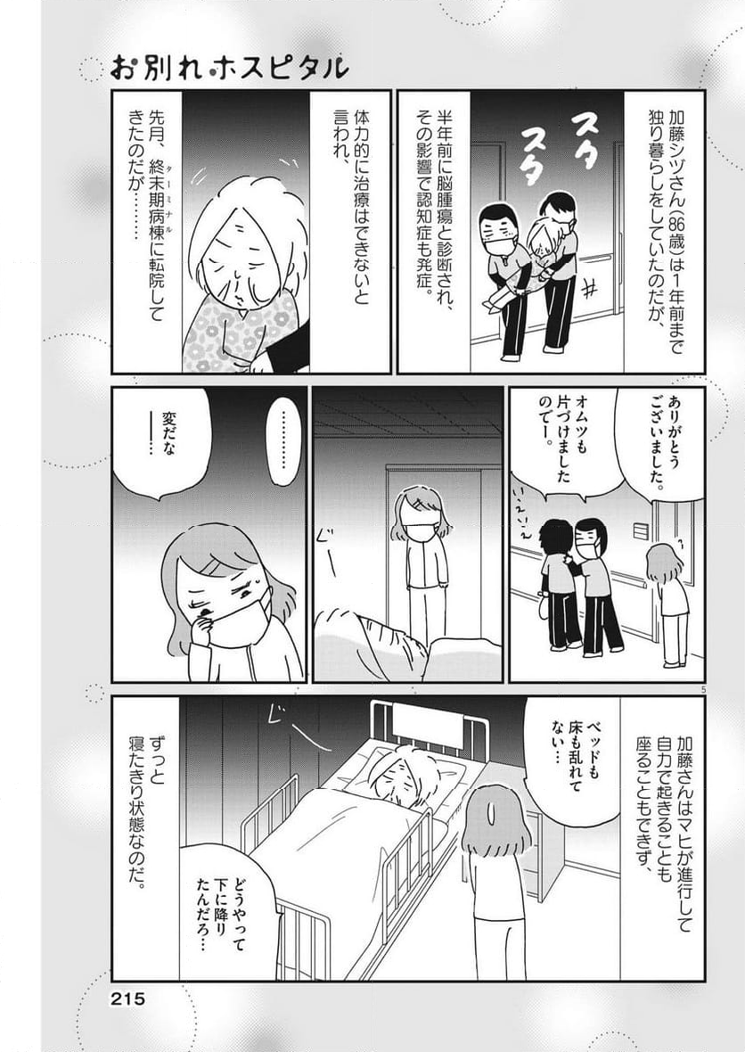 お別れホスピタル 第68話 - Page 5