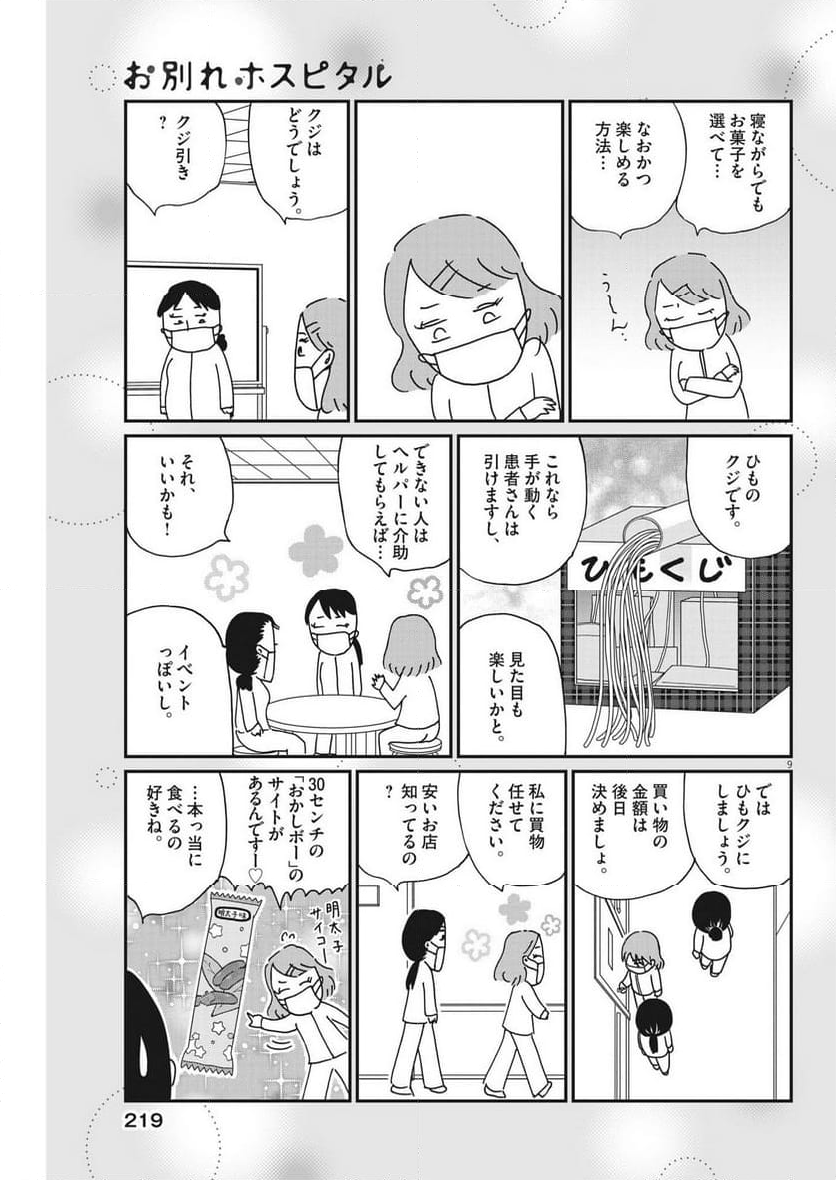 お別れホスピタル 第68話 - Page 9