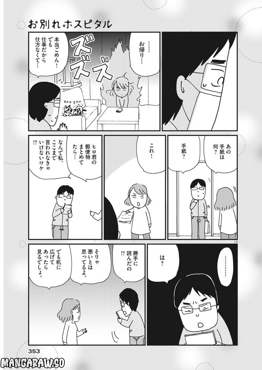 お別れホスピタル 第57話 - Page 13