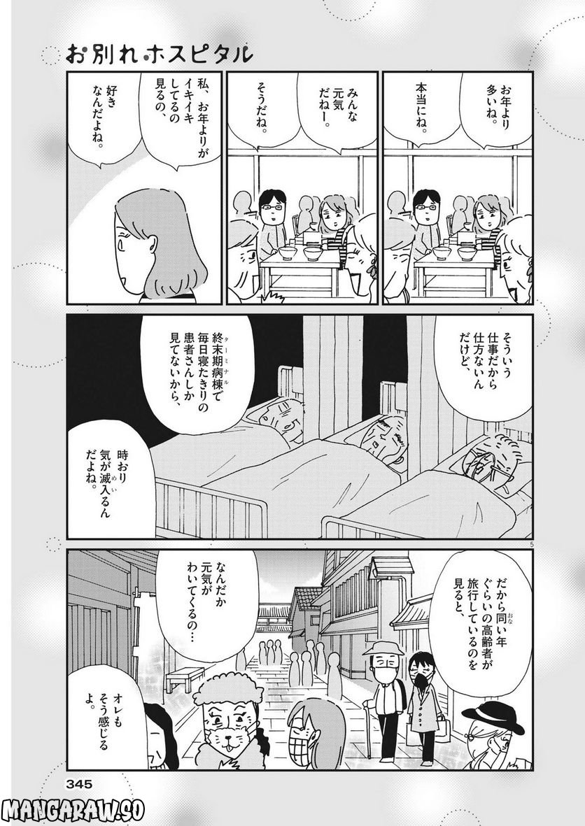 お別れホスピタル 第57話 - Page 5