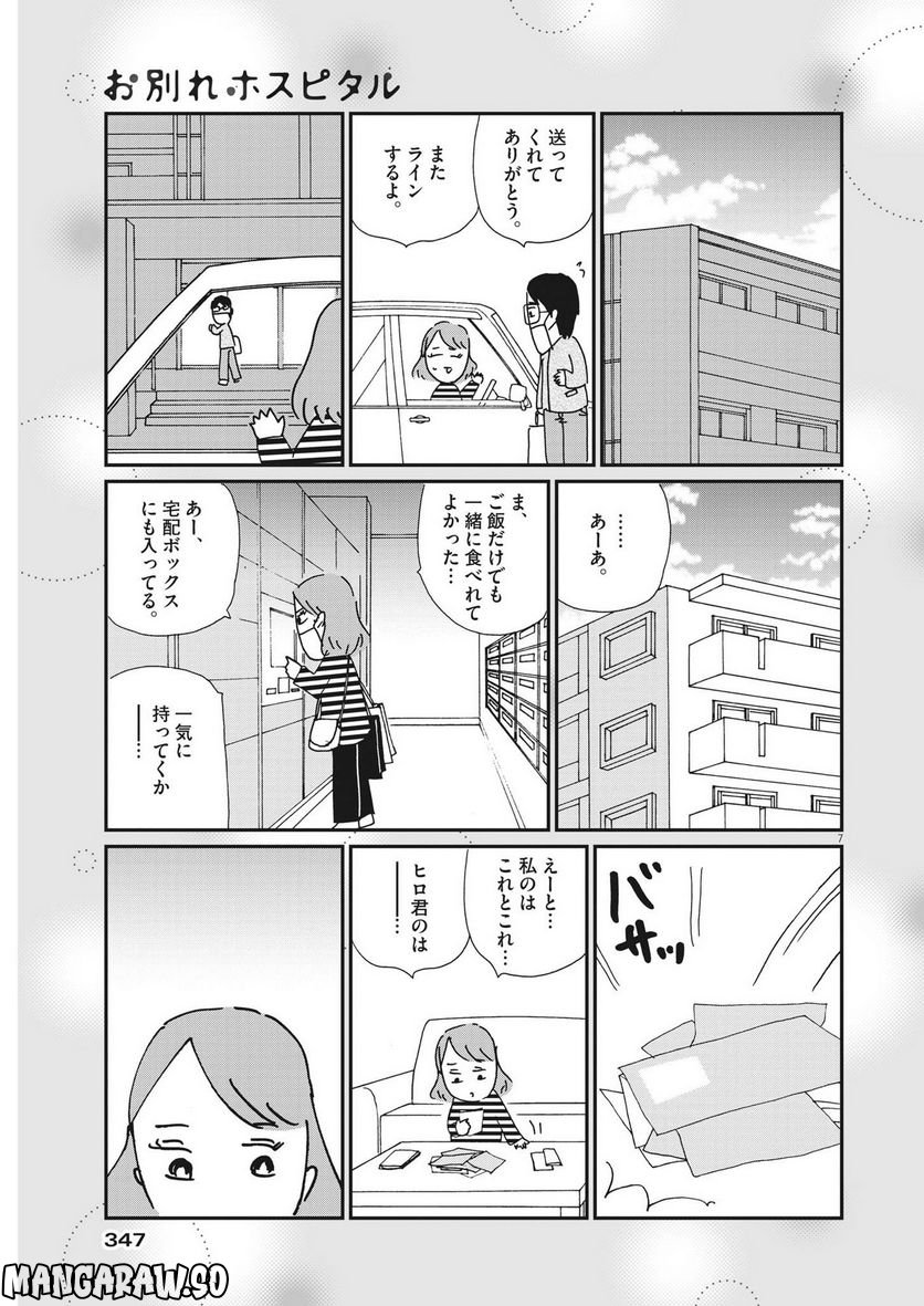 お別れホスピタル 第57話 - Page 7