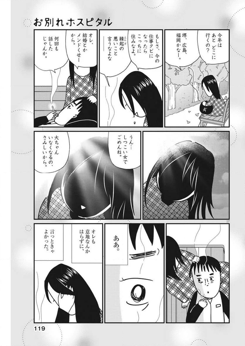 お別れホスピタル - 第72話 - Page 17