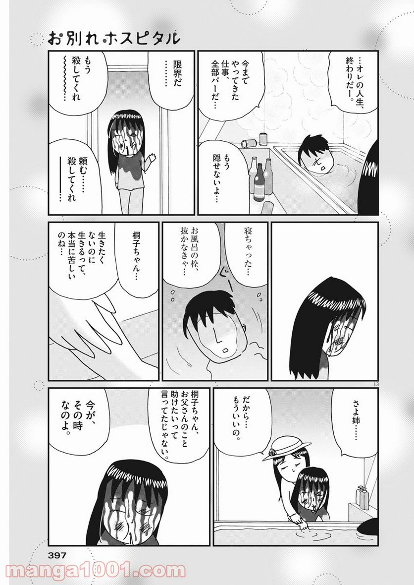 お別れホスピタル - 第43話 - Page 13