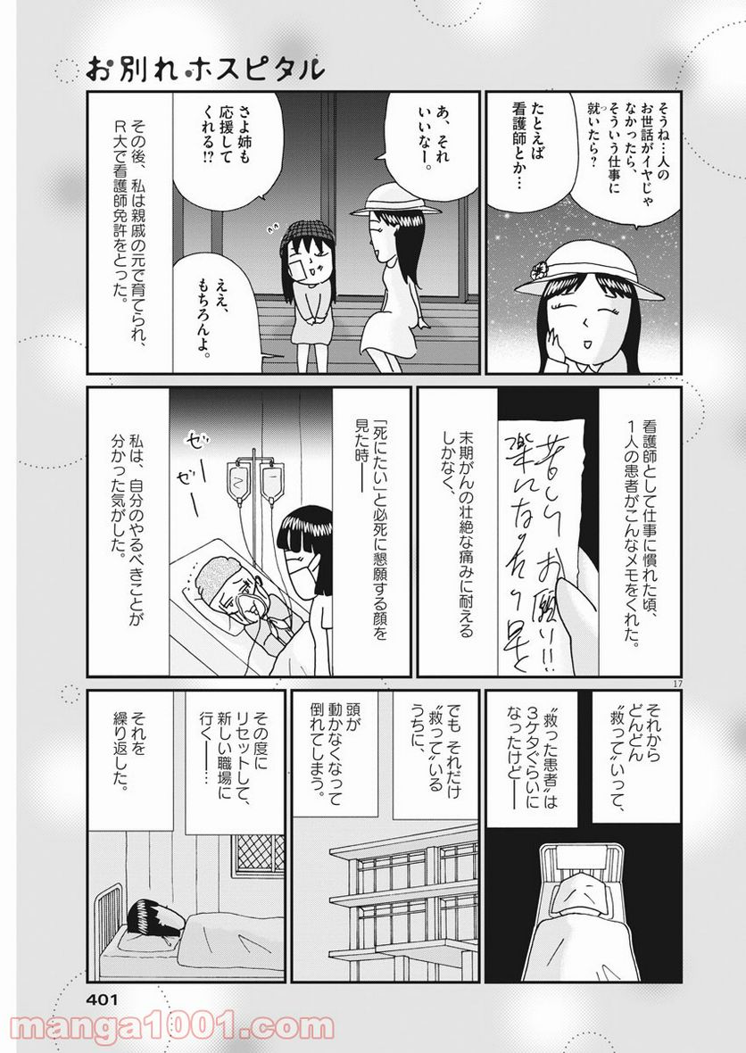 お別れホスピタル - 第43話 - Page 17