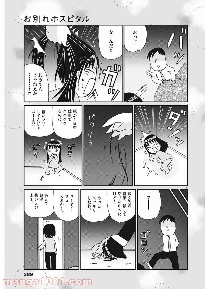 お別れホスピタル 第43話 - Page 5