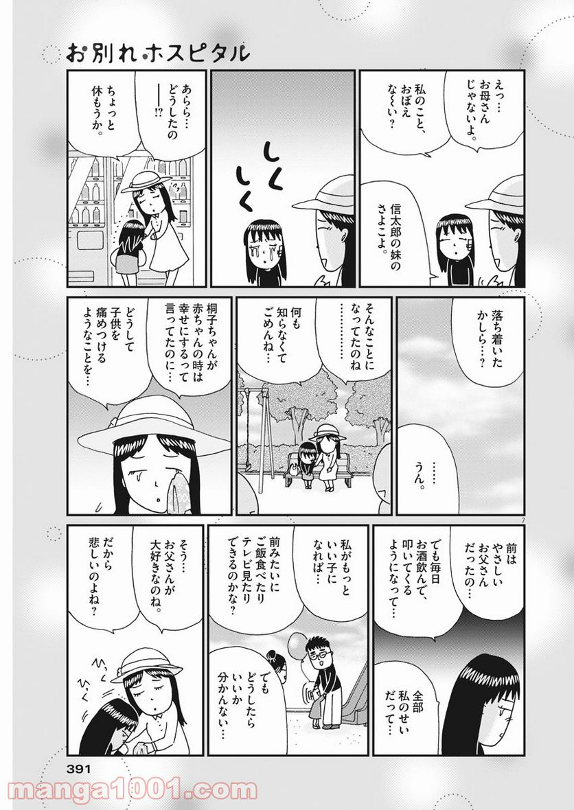 お別れホスピタル - 第43話 - Page 7