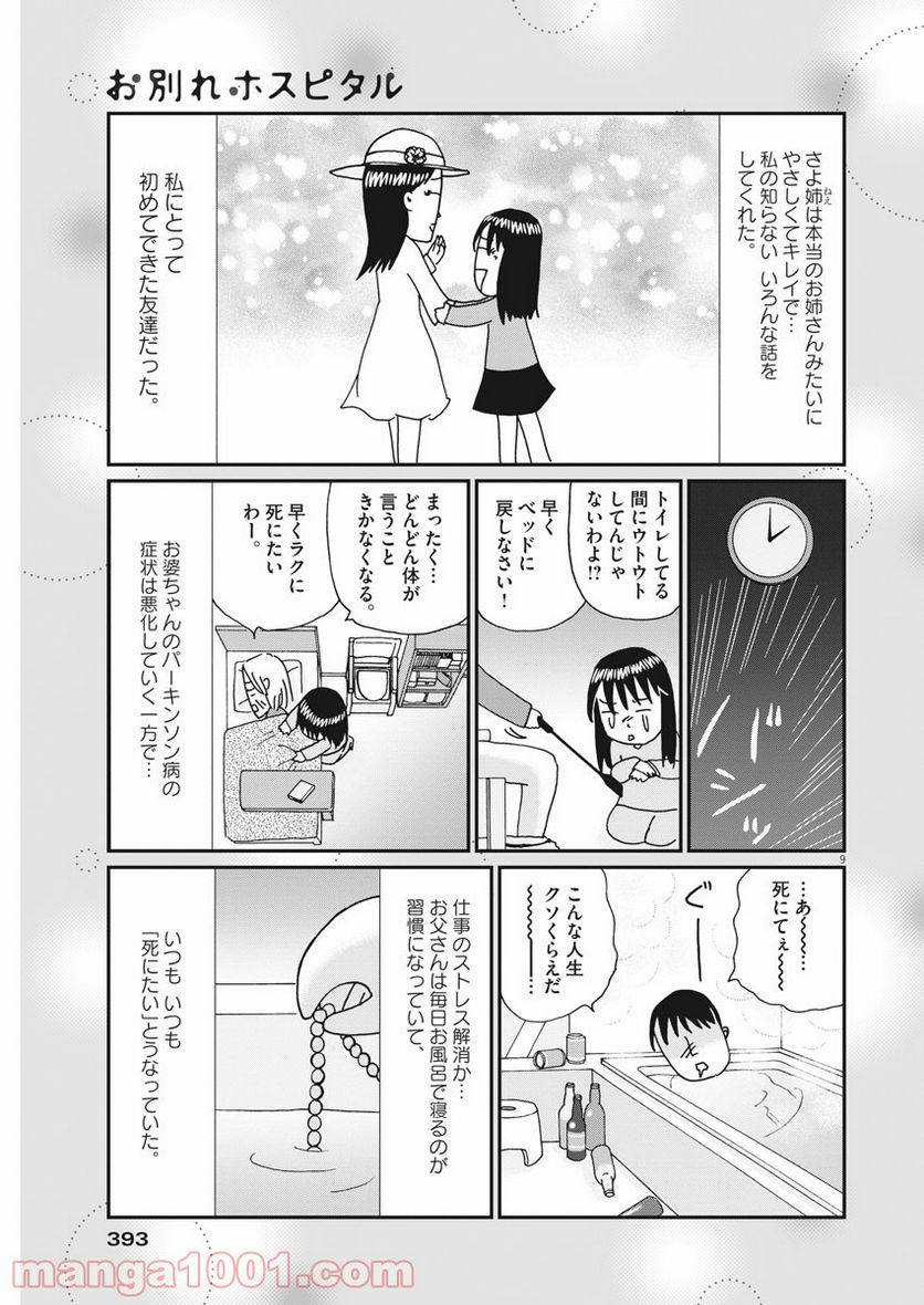 お別れホスピタル 第43話 - Page 9