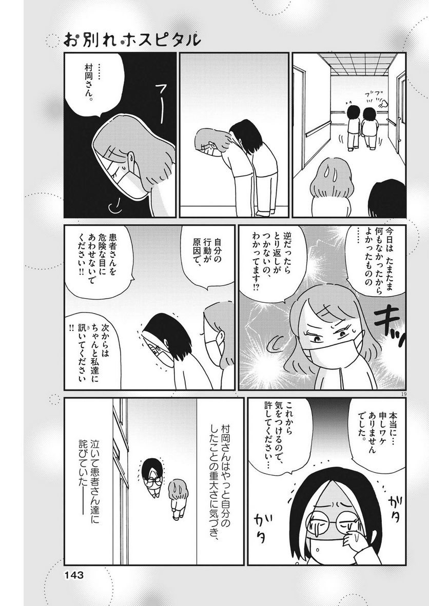 お別れホスピタル 第62話 - Page 19