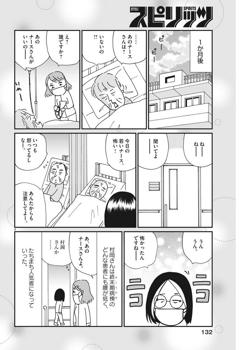 お別れホスピタル 第62話 - Page 8