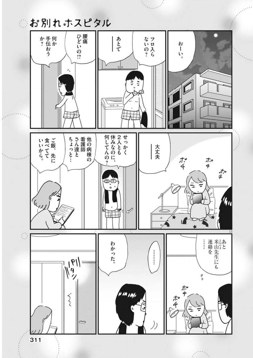 お別れホスピタル - 第75話 - Page 13