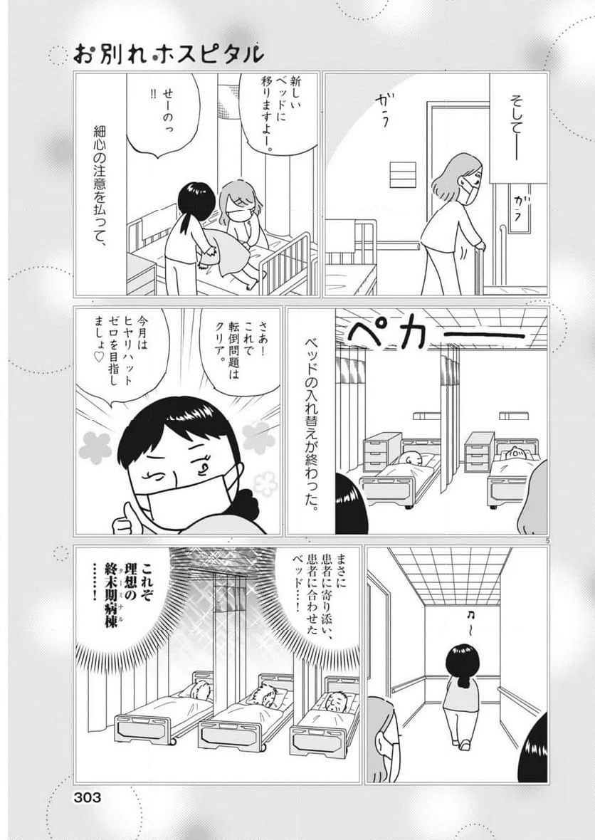 お別れホスピタル 第75話 - Page 5