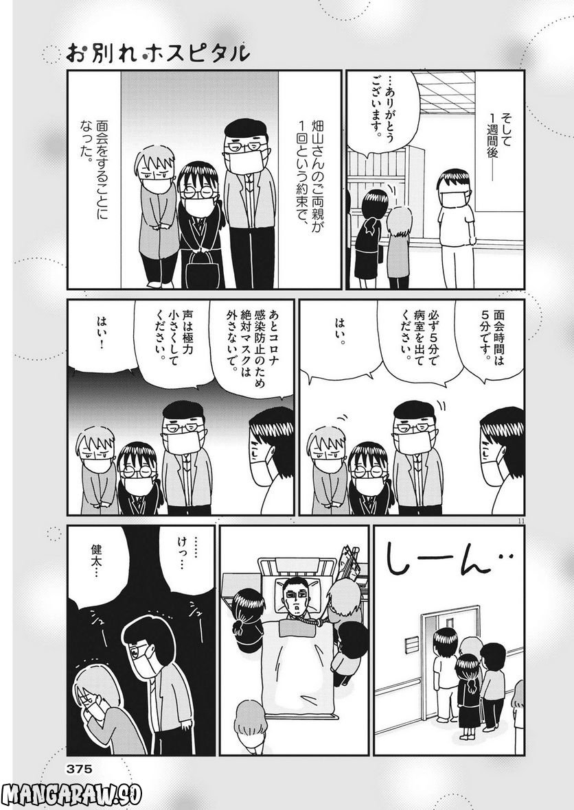 お別れホスピタル 第56話 - Page 11