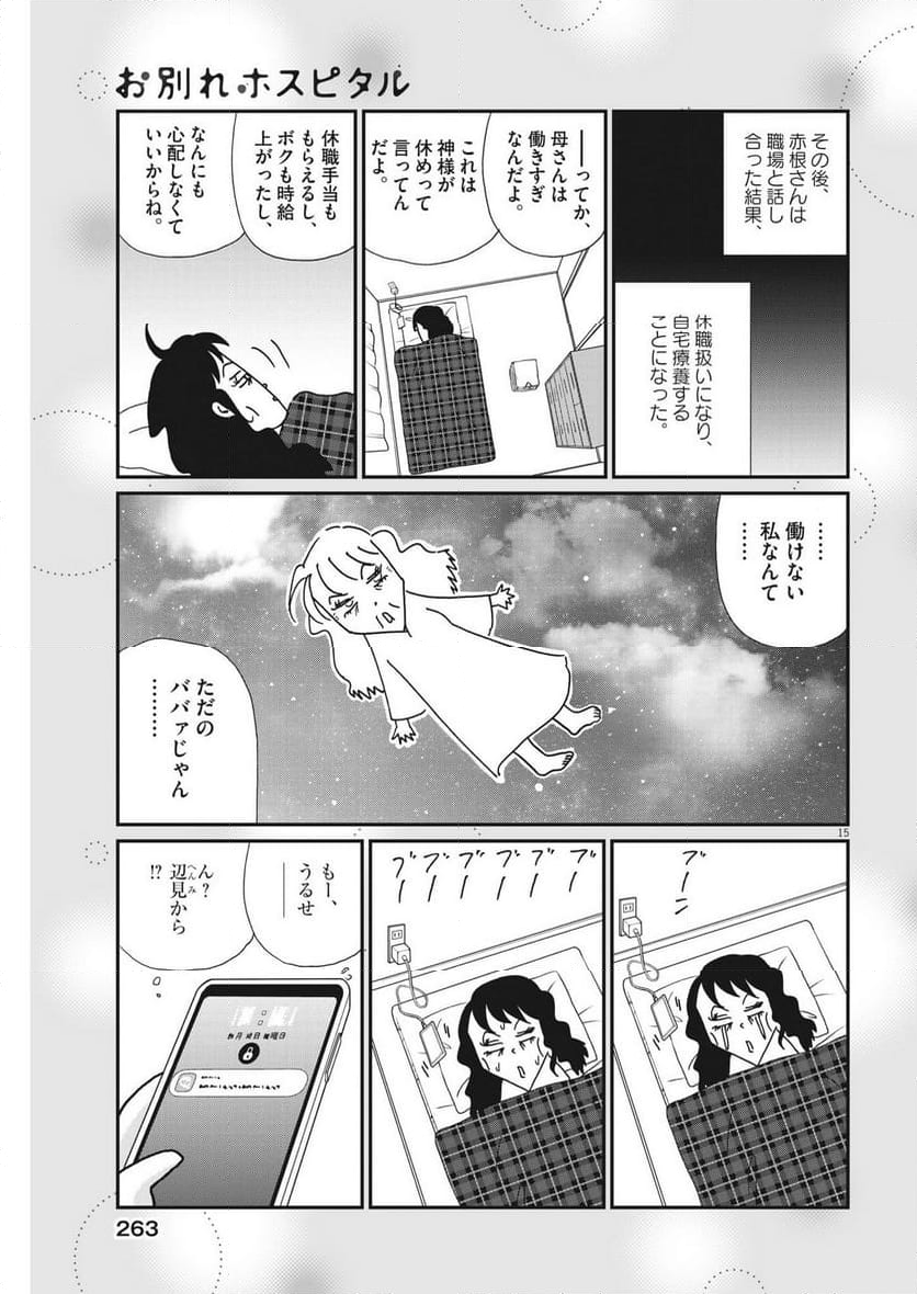 お別れホスピタル 第64話 - Page 15