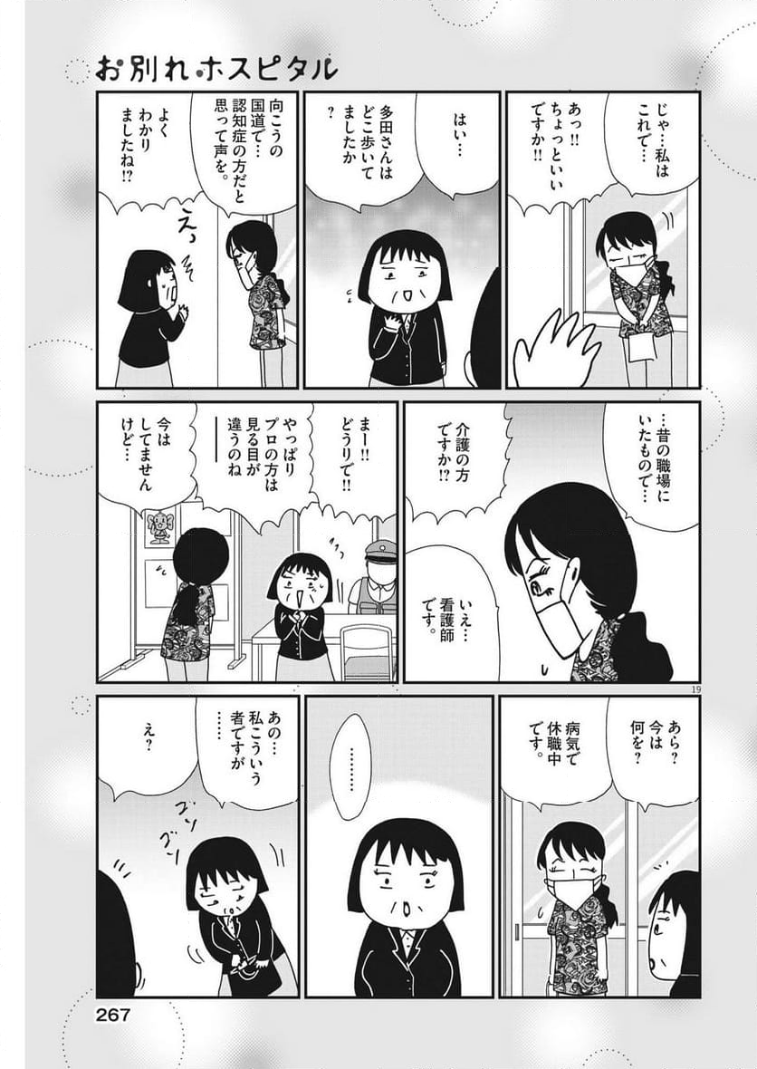 お別れホスピタル 第64話 - Page 19