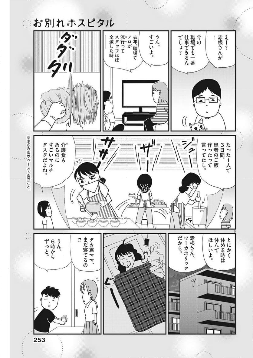 お別れホスピタル 第64話 - Page 5