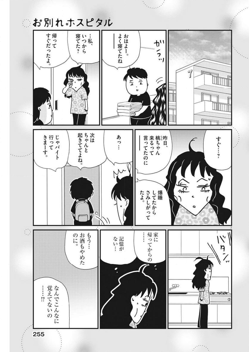 お別れホスピタル 第64話 - Page 7