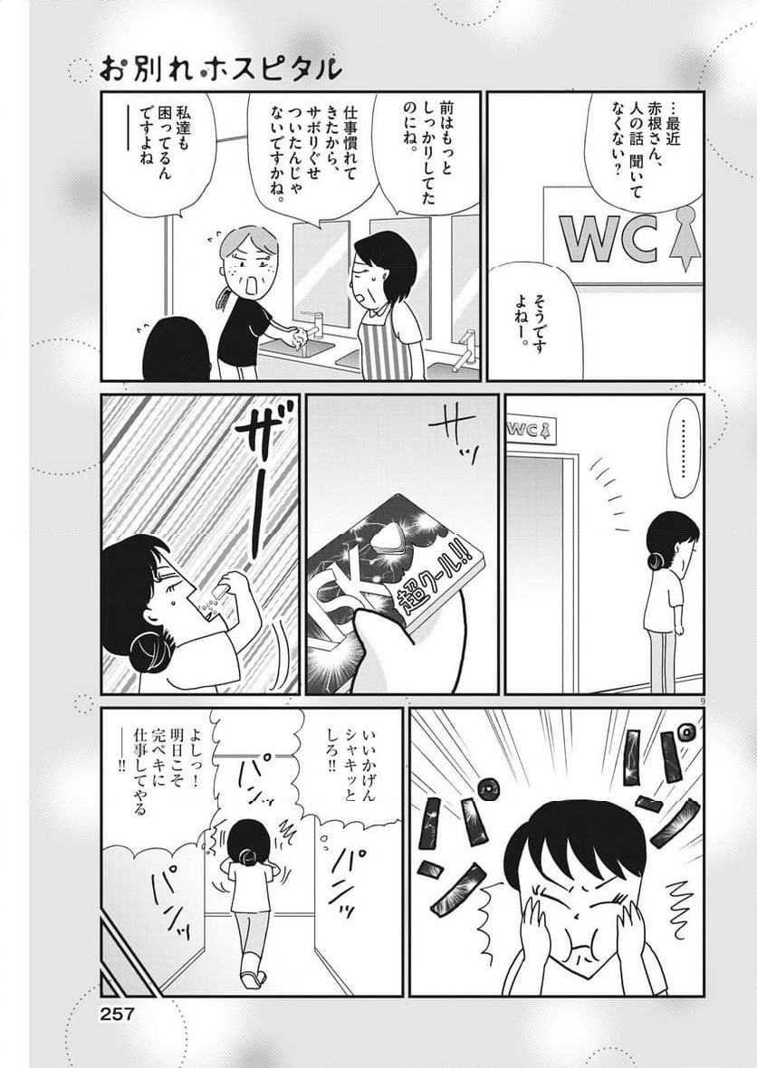 お別れホスピタル 第64話 - Page 9