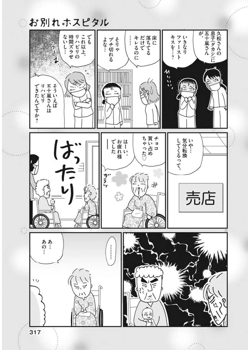 お別れホスピタル 第74話 - Page 11