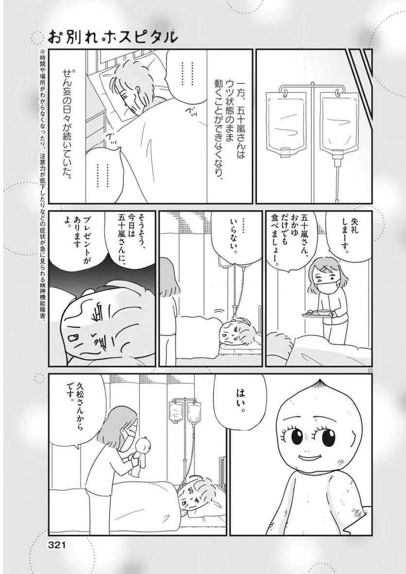 お別れホスピタル 第74話 - Page 15