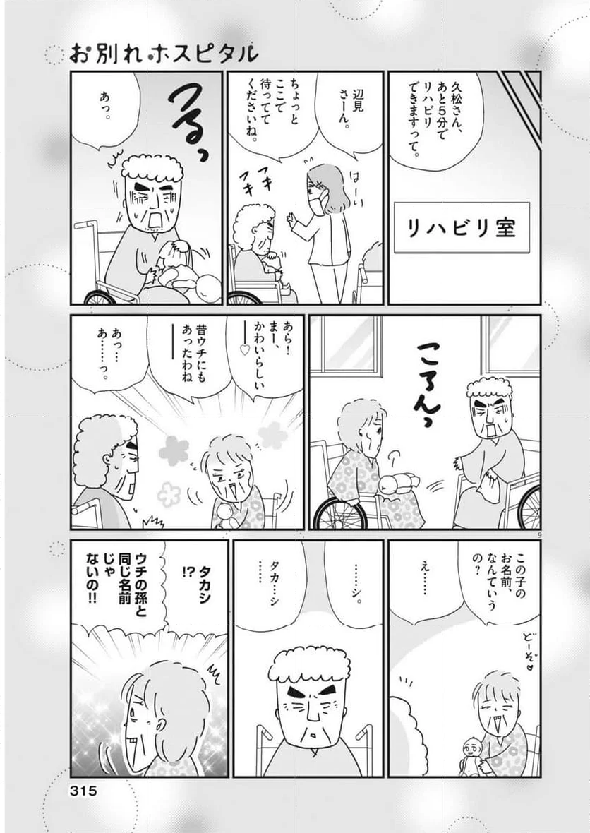 お別れホスピタル 第74話 - Page 9