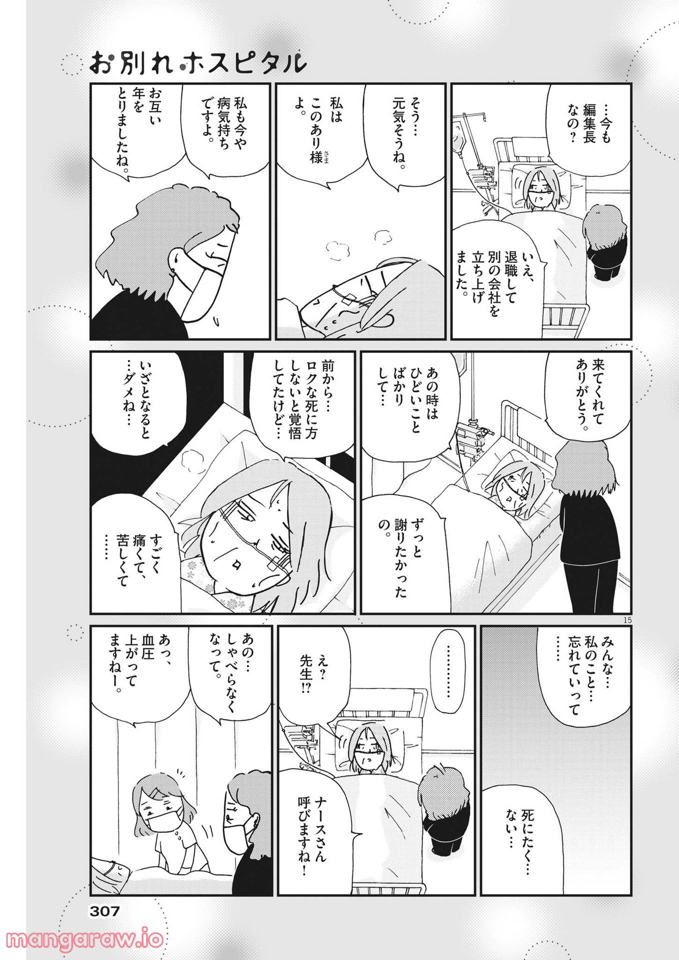 お別れホスピタル 第53話 - Page 15