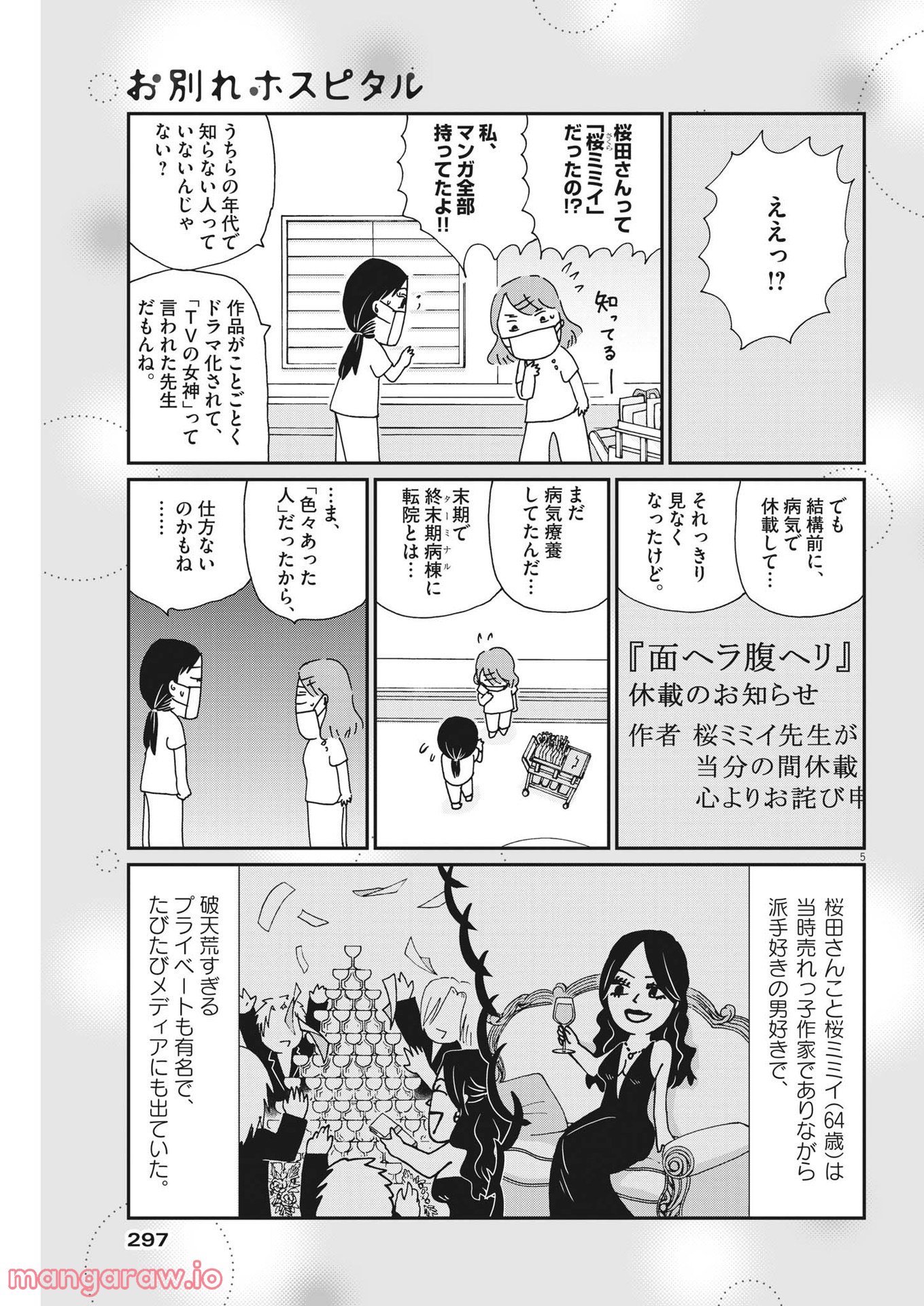 お別れホスピタル 第53話 - Page 5