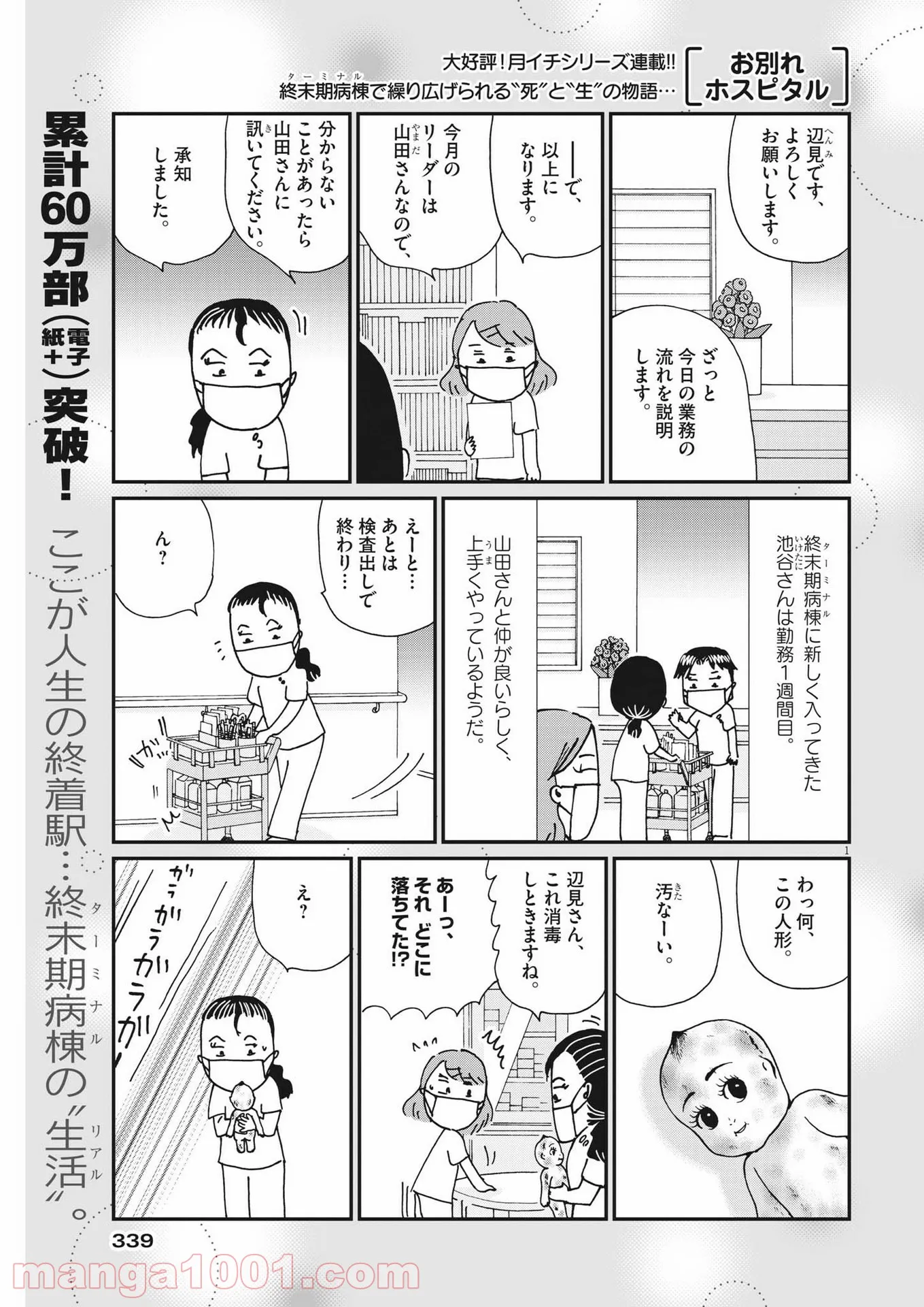 お別れホスピタル 第45話 - Page 1