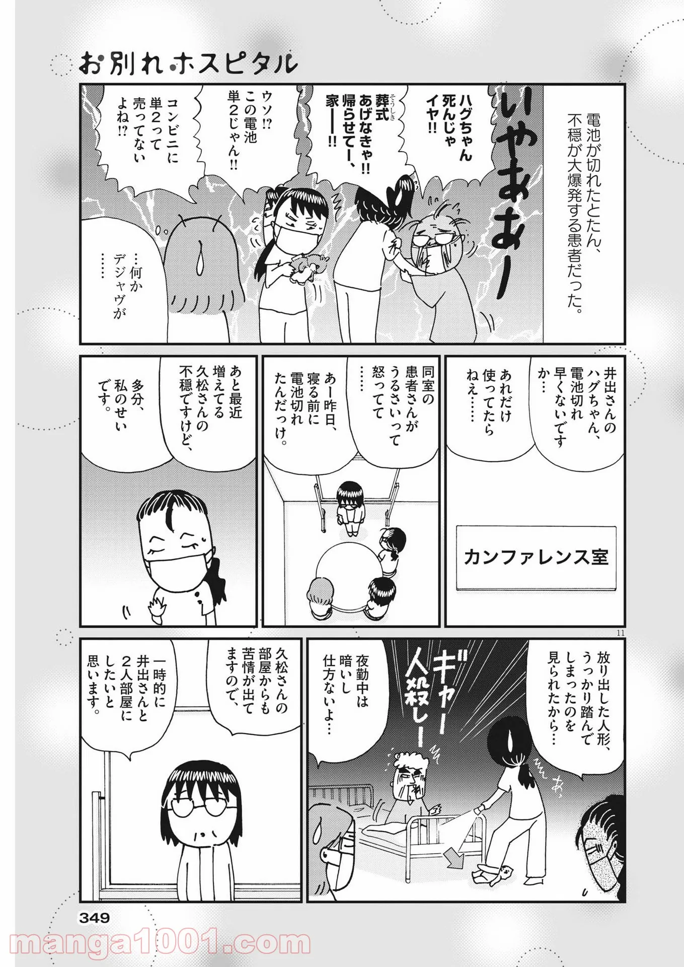 お別れホスピタル 第45話 - Page 11