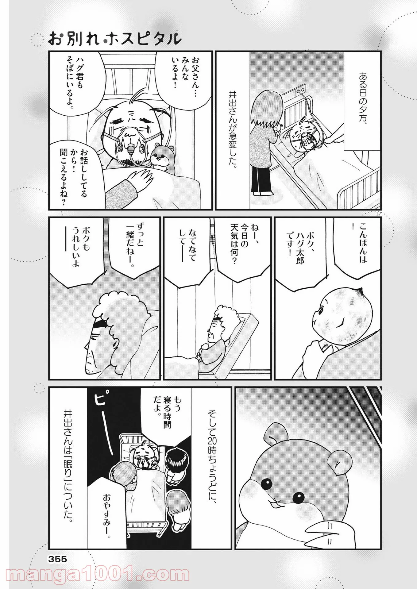 お別れホスピタル 第45話 - Page 17