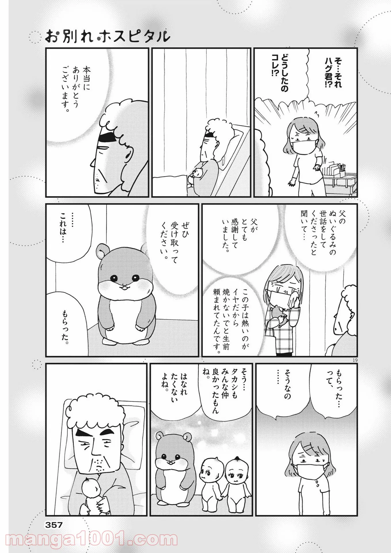 お別れホスピタル 第45話 - Page 19