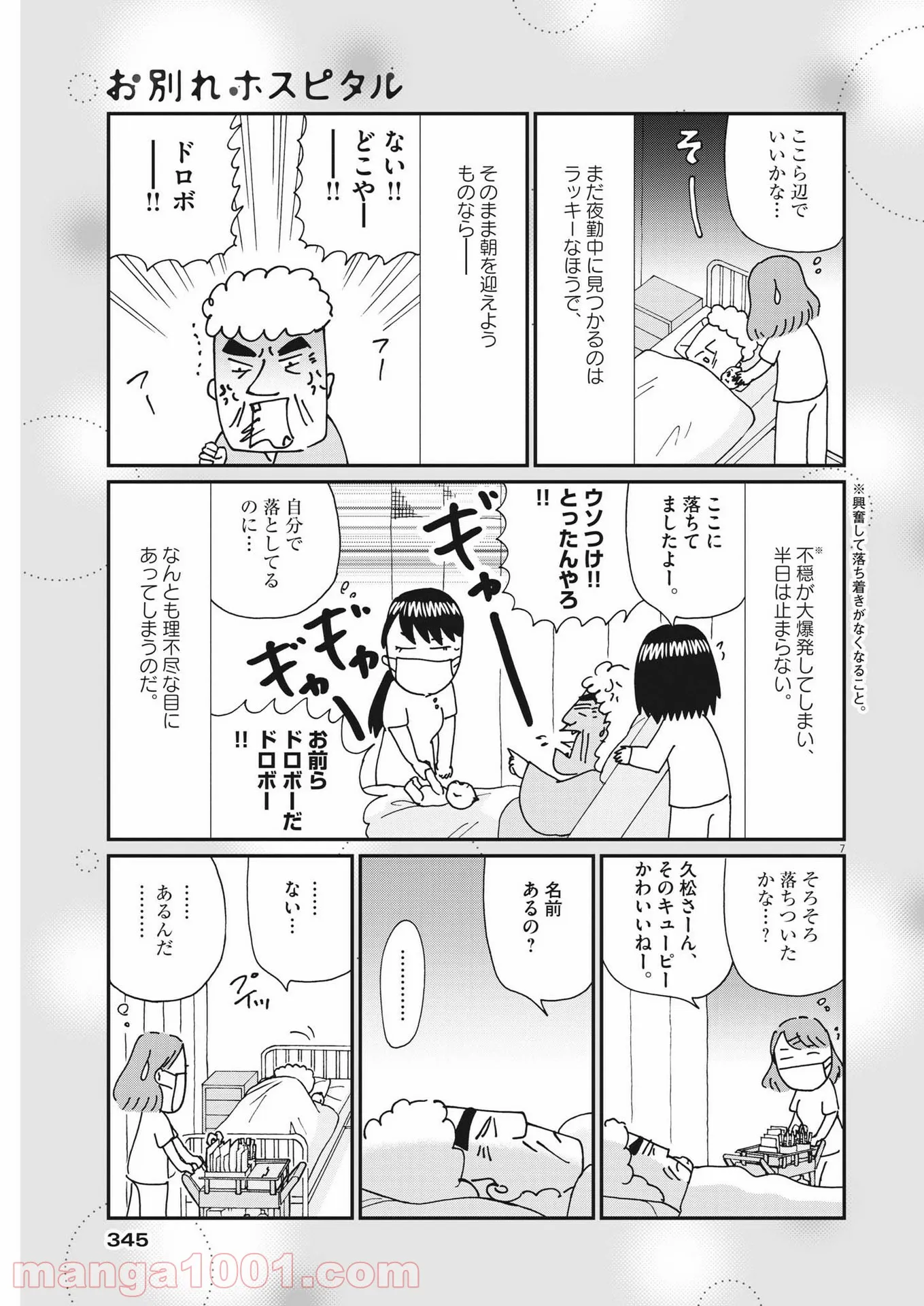 お別れホスピタル 第45話 - Page 7