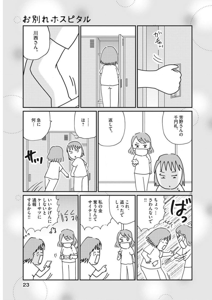 お別れホスピタル 第67話 - Page 15