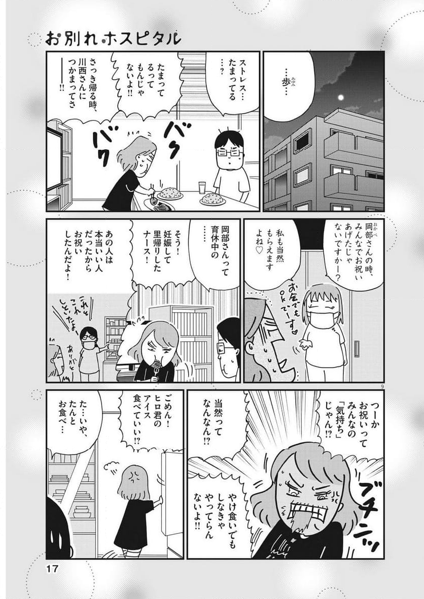 お別れホスピタル 第67話 - Page 9