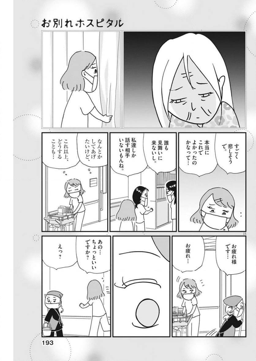 お別れホスピタル 第76話 - Page 15