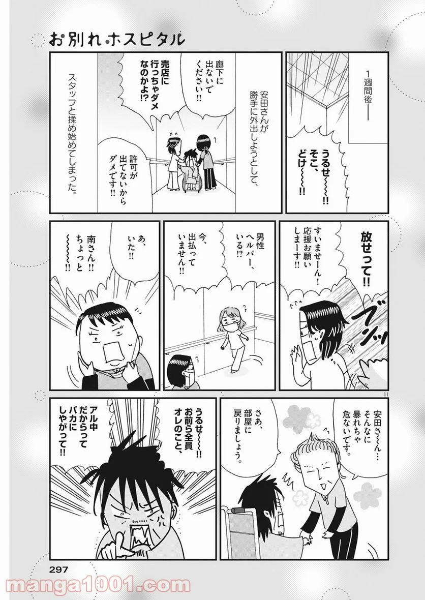 お別れホスピタル 第36話 - Page 11