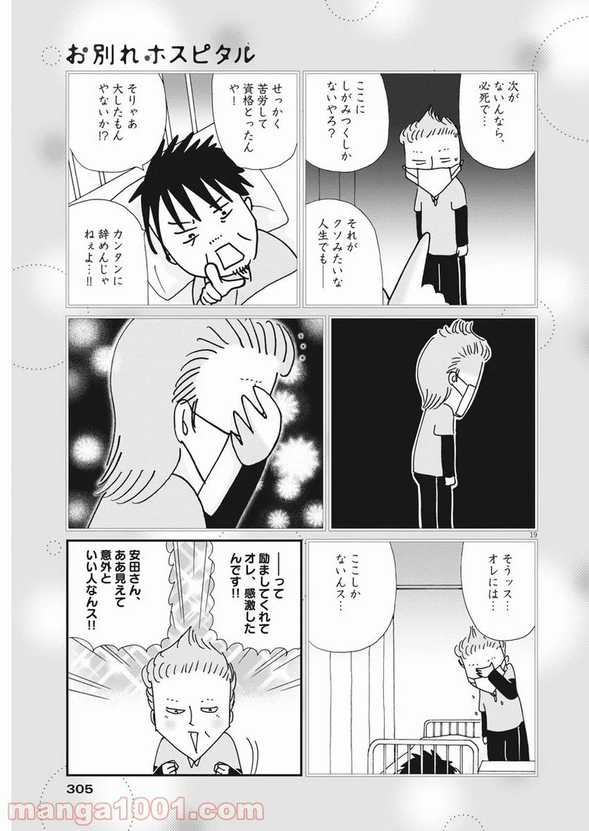 お別れホスピタル - 第36話 - Page 19