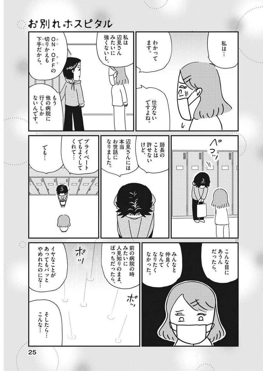 お別れホスピタル 第69話 - Page 17