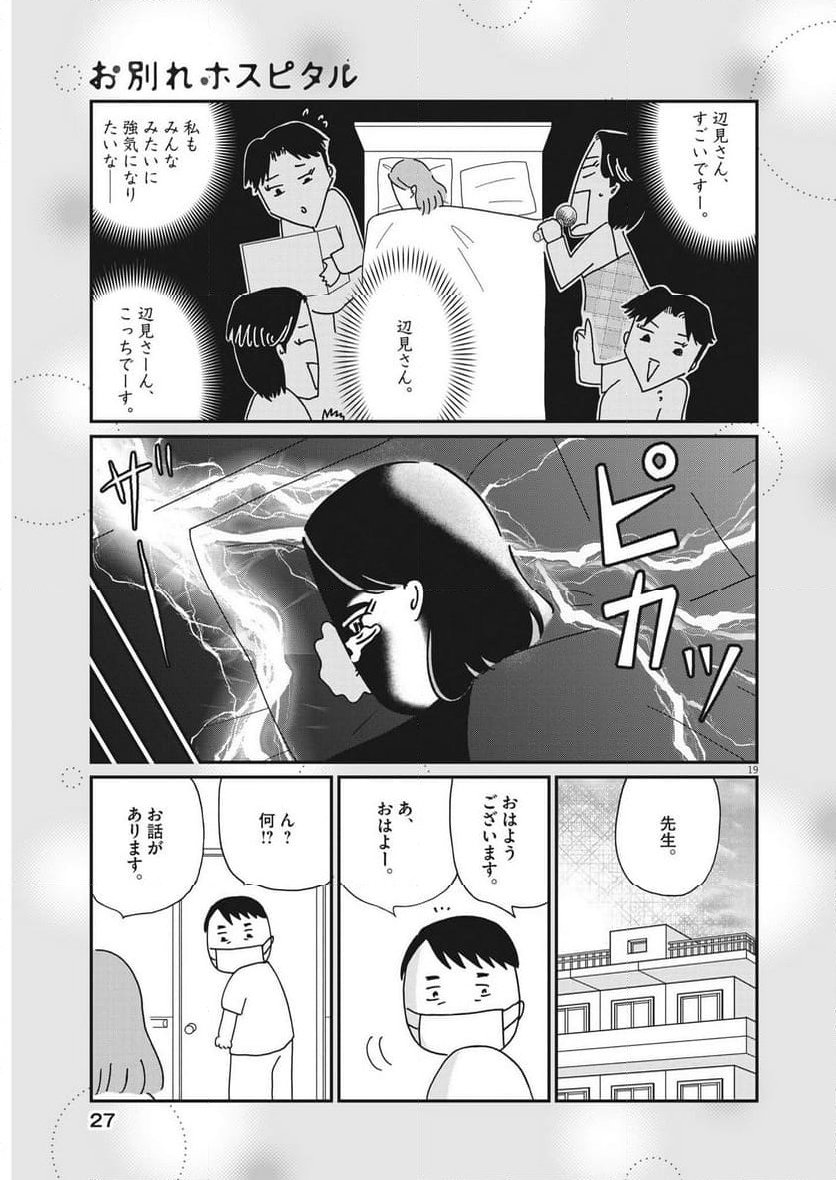 お別れホスピタル 第69話 - Page 19