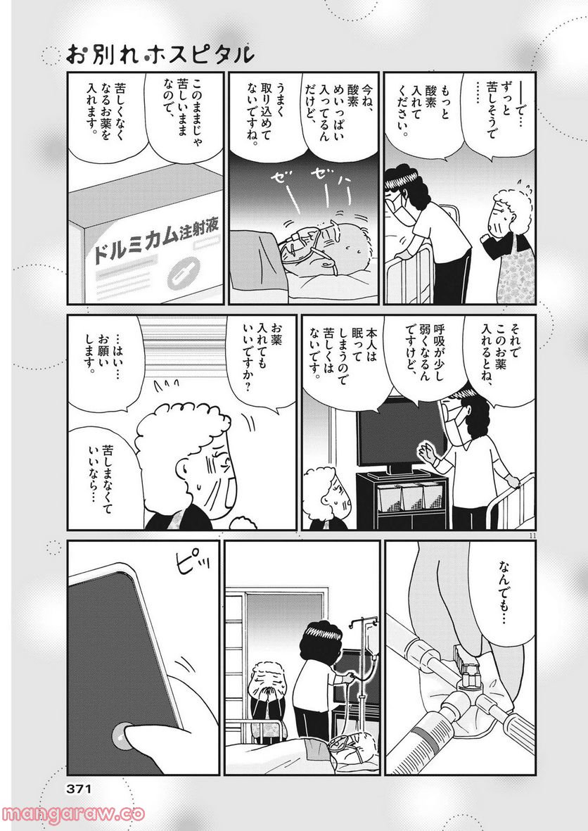 お別れホスピタル 第55話 - Page 11