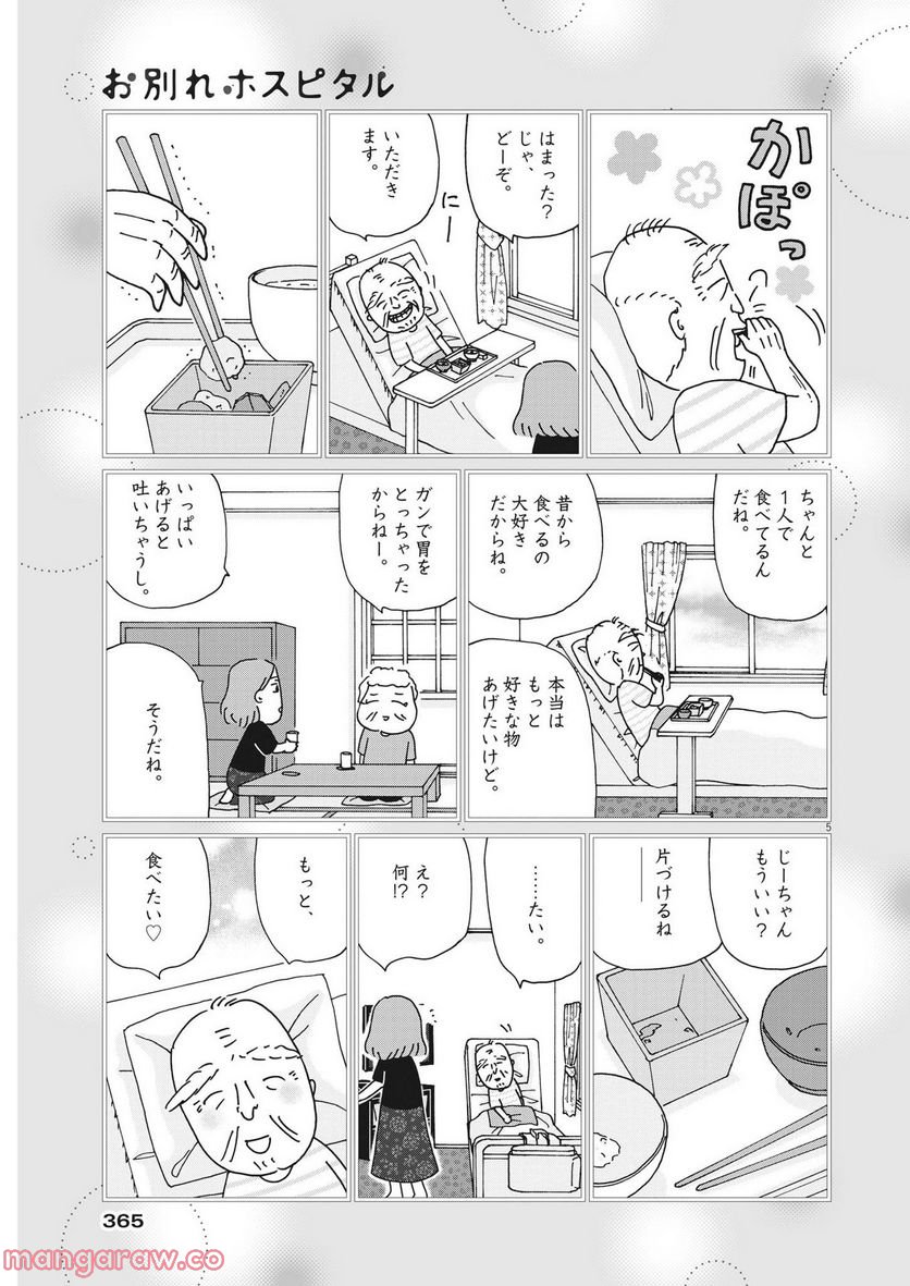 お別れホスピタル 第55話 - Page 5