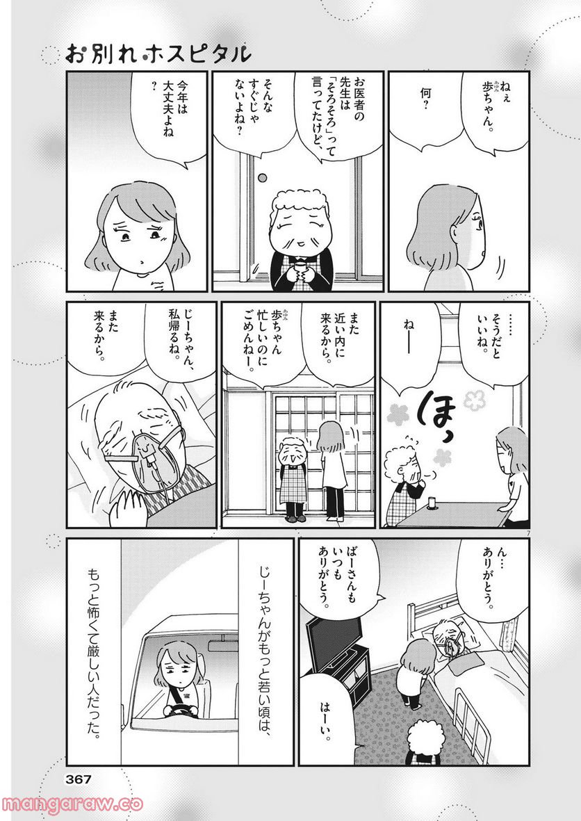 お別れホスピタル 第55話 - Page 7