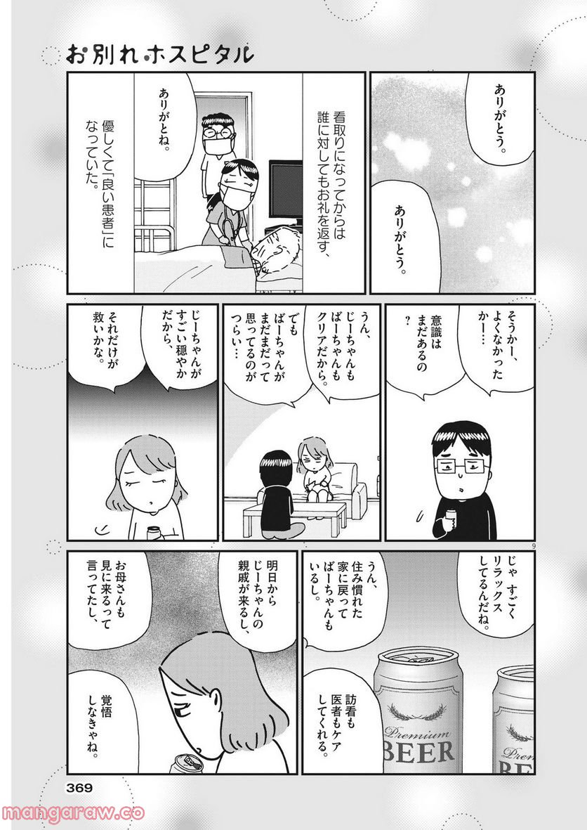 お別れホスピタル 第55話 - Page 9