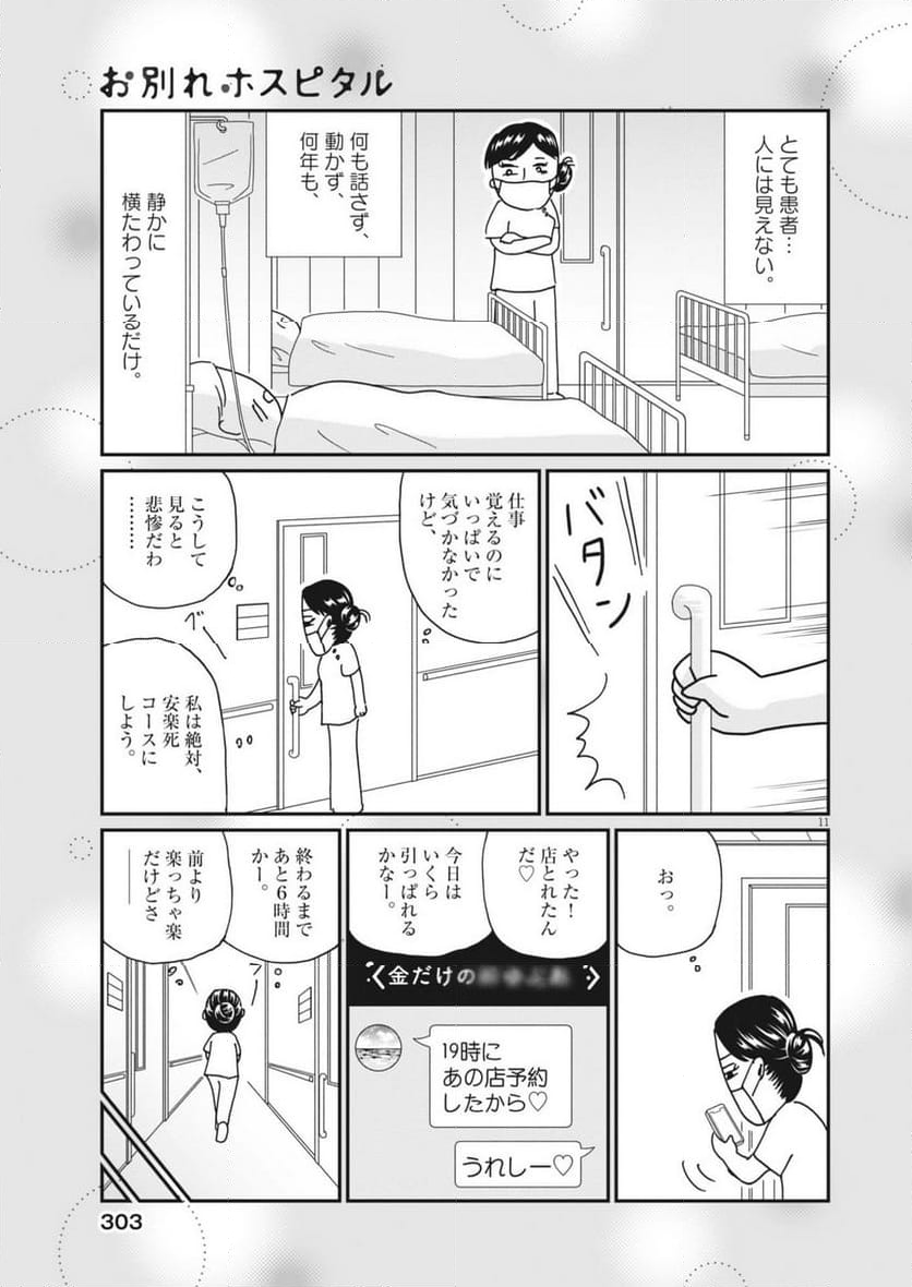 お別れホスピタル 第77話 - Page 11