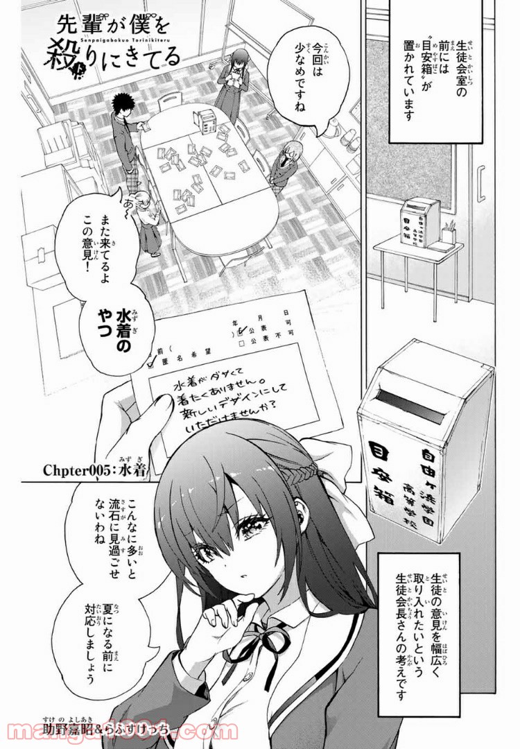 先輩が僕を殺(ト)りにきてる - 第5話 - Page 1