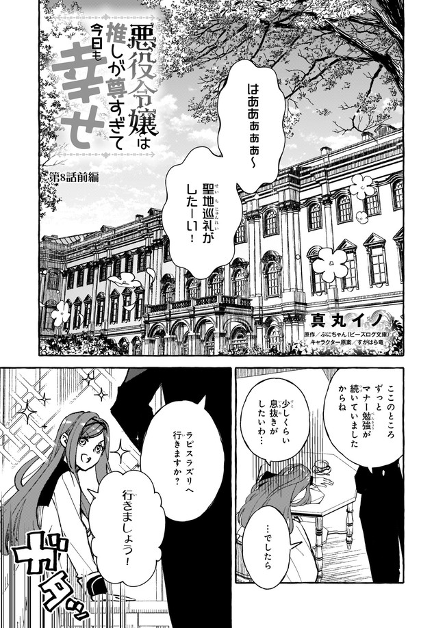 悪役令嬢は推しが尊すぎて今日も幸せ - 第8.1話 - Page 1