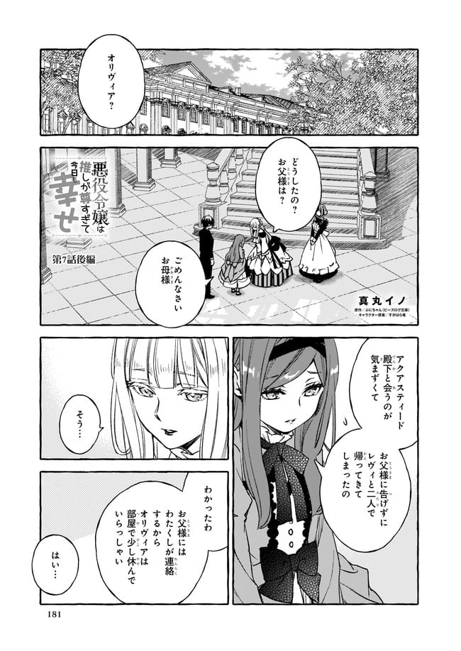 悪役令嬢は推しが尊すぎて今日も幸せ - 第7.21話 - Page 1