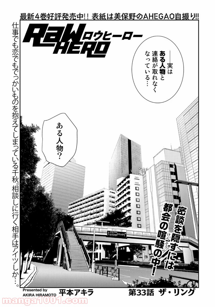 RaW HERO（ロウヒーロー） 第33話 - Page 1